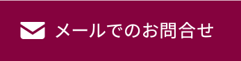 メールでのお問合せ