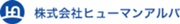 株式会社ヒューマンアルバ